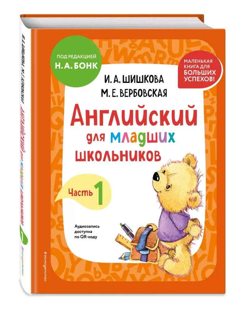 English for Primary School Students. Textbook. Part 1 (mini)