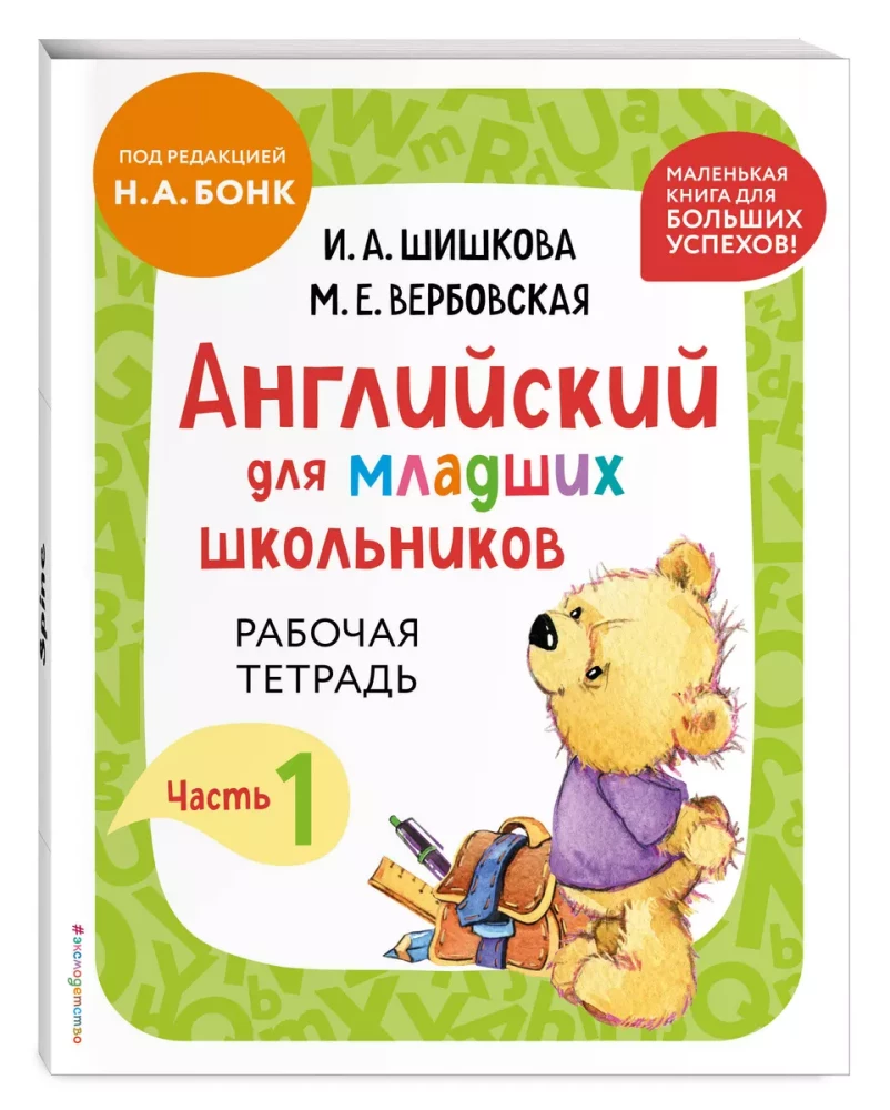 English for Primary School Students. Workbook. Part 1 (mini)