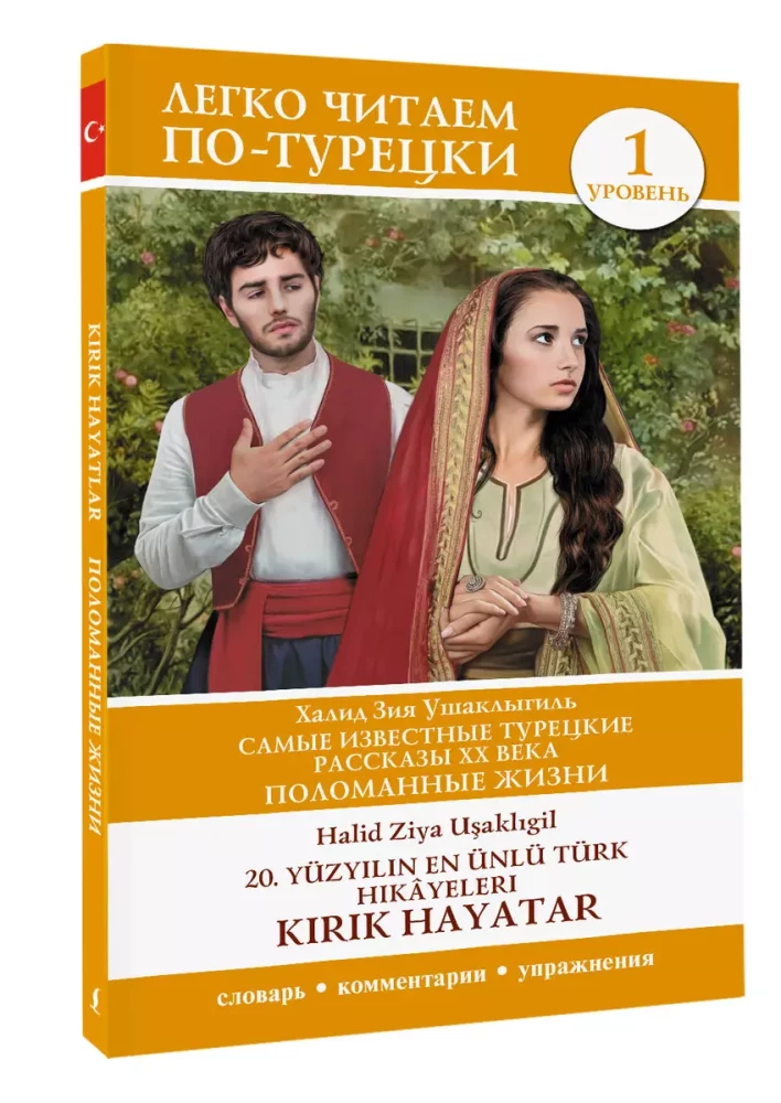 The Most Famous Turkish Stories of the 20th Century. Broken Lives. Level 1 = 20