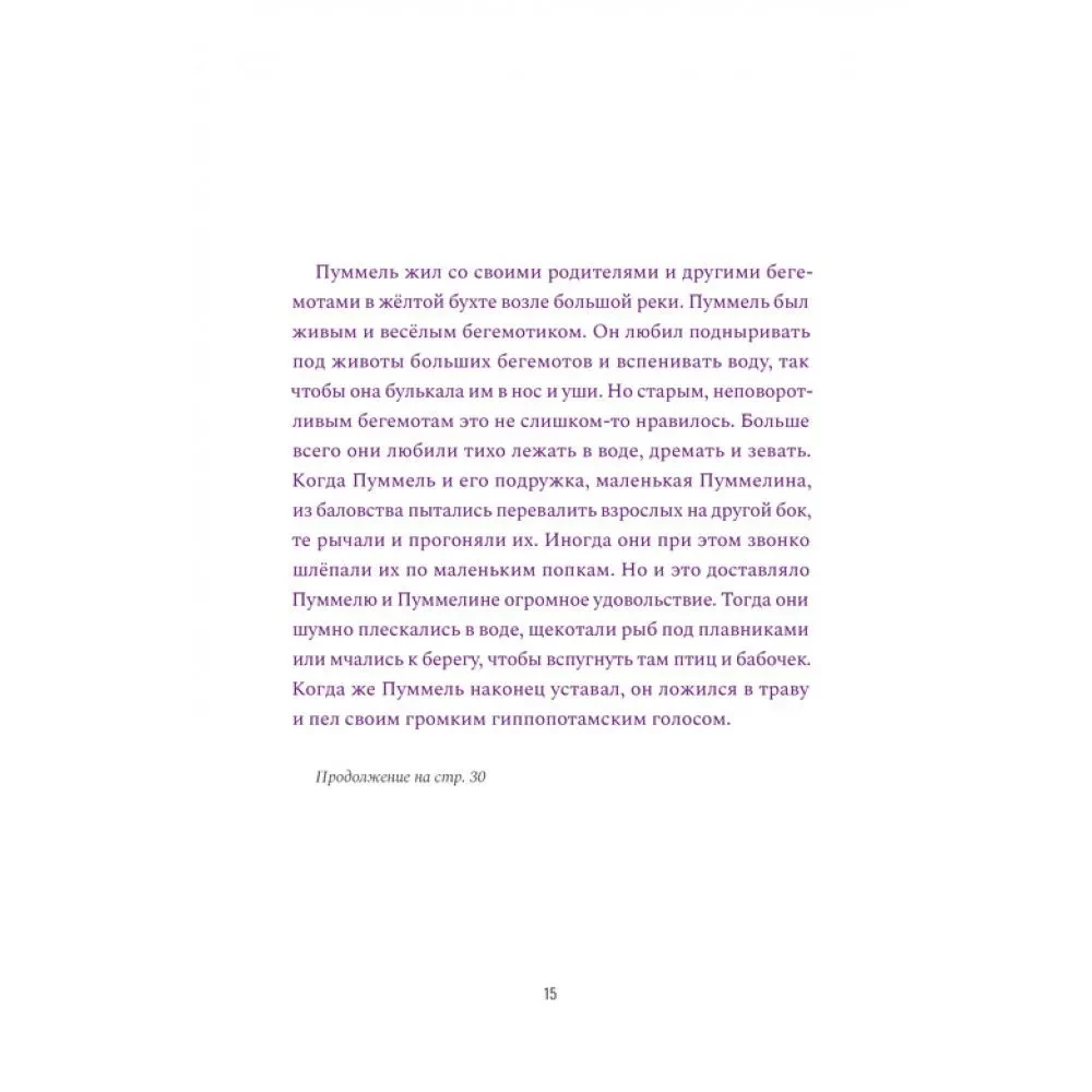 Pummelo. The Psychology of Development Through the Example of One Little Hippopotamus's Childhood