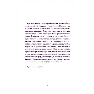 Pummelo. The Psychology of Development Through the Example of One Little Hippopotamus's Childhood