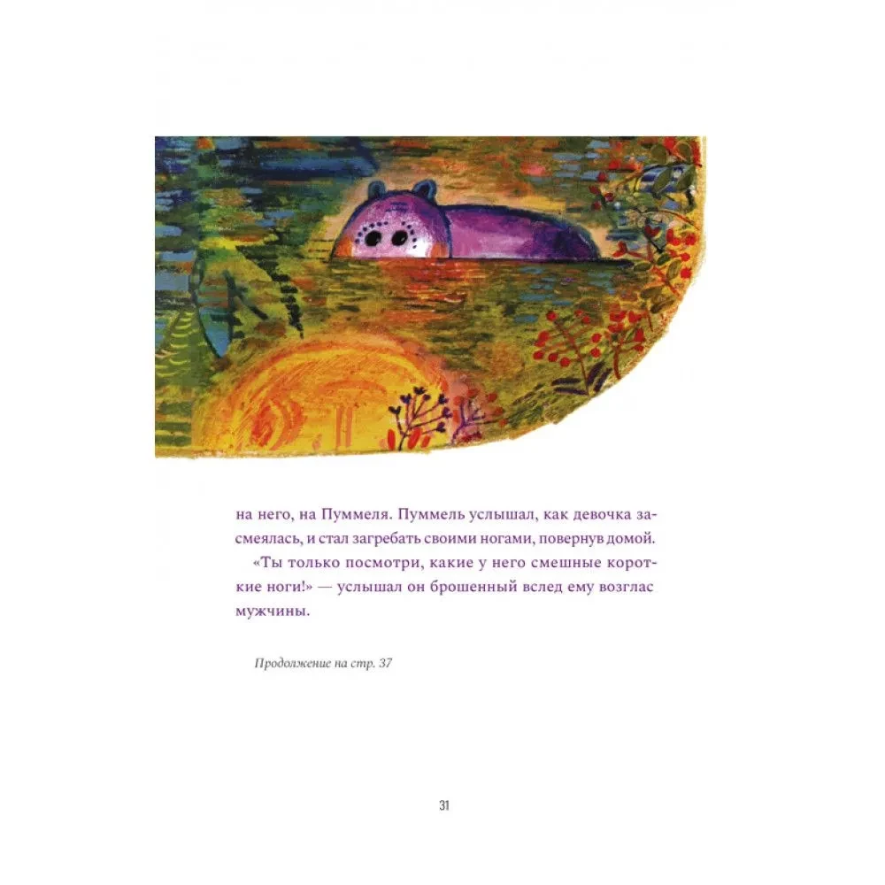 Pummelo. The Psychology of Development Through the Example of One Little Hippopotamus's Childhood