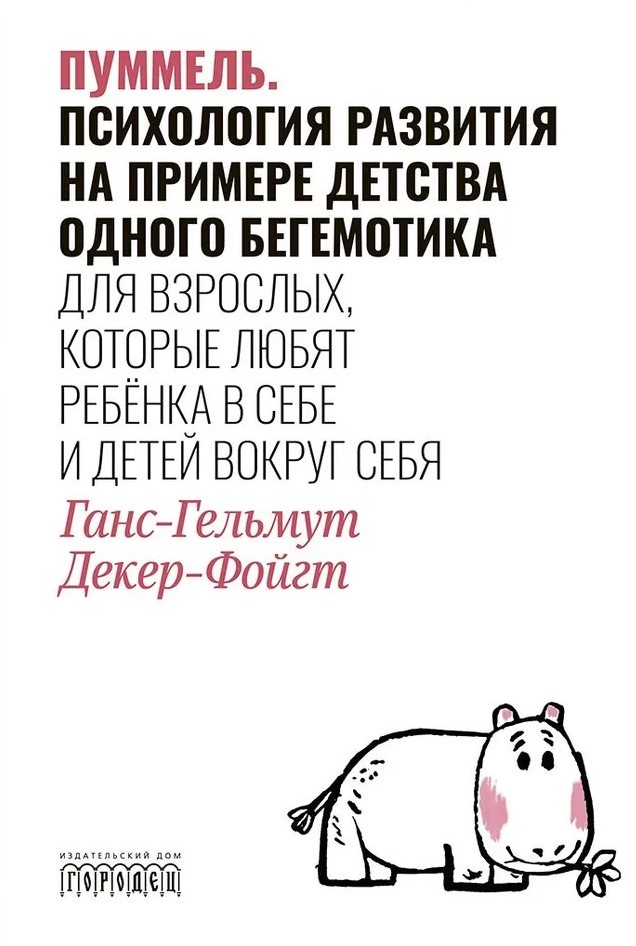 Pummels. Attīstības psiholoģija, izmantojot viena hipopotāma bērnību