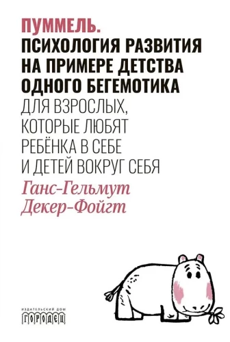 Pummelo. The Psychology of Development Through the Example of One Little Hippopotamus's Childhood