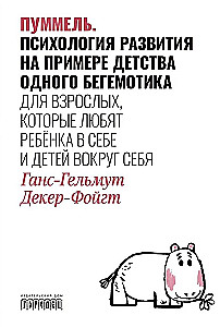 Pummelo. The Psychology of Development Through the Example of One Little Hippopotamus's Childhood