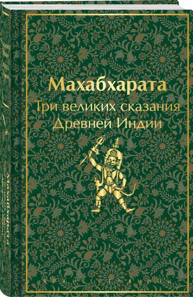 Mahabharata. Three Great Tales of Ancient India