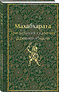 Mahabharata. Three Great Tales of Ancient India