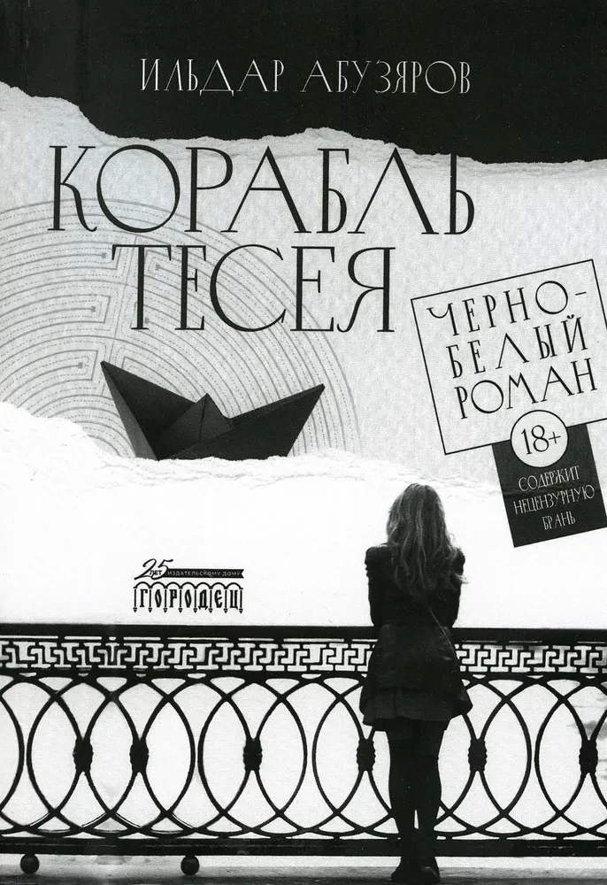 Theseus's Ship. A Black-and-White Novel