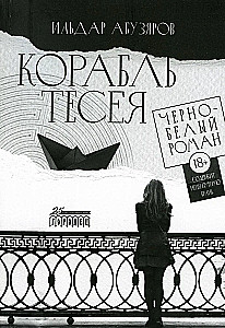 Theseus's Ship. A Black-and-White Novel