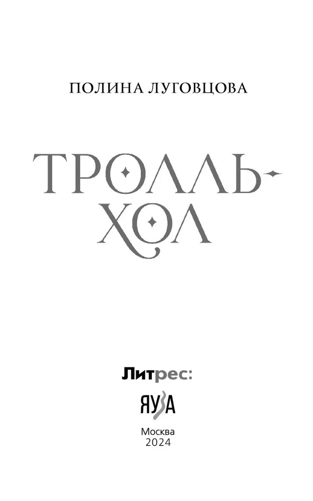 Trollhol