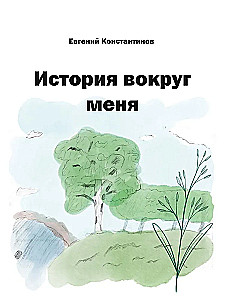 The Story Around Me