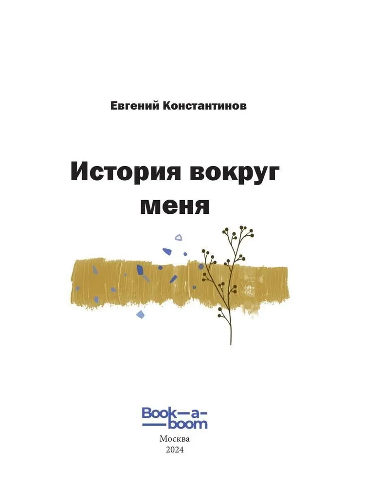 The Story Around Me