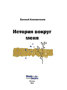 The Story Around Me
