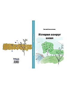 The Story Around Me
