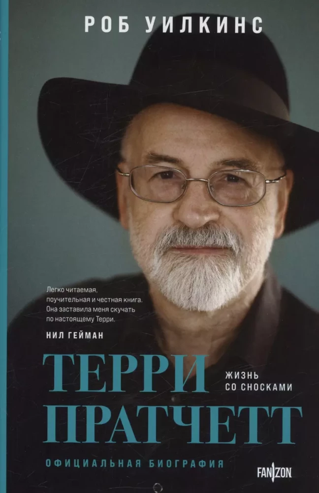 О великих фантастах (Комплект из двух книг Терри Пратчетт. Жизнь со сносками. Официальная биография + Хроники Брэдбери (Жизнь Рэя Брэдбери)
