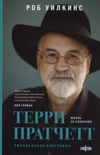 О великих фантастах (Комплект из двух книг Терри Пратчетт. Жизнь со сносками. Официальная биография + Хроники Брэдбери (Жизнь Рэя Брэдбери)
