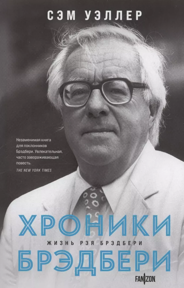 О великих фантастах (Комплект из двух книг Терри Пратчетт. Жизнь со сносками. Официальная биография + Хроники Брэдбери (Жизнь Рэя Брэдбери)