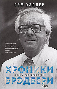 О великих фантастах (Комплект из двух книг Терри Пратчетт. Жизнь со сносками. Официальная биография + Хроники Брэдбери (Жизнь Рэя Брэдбери)
