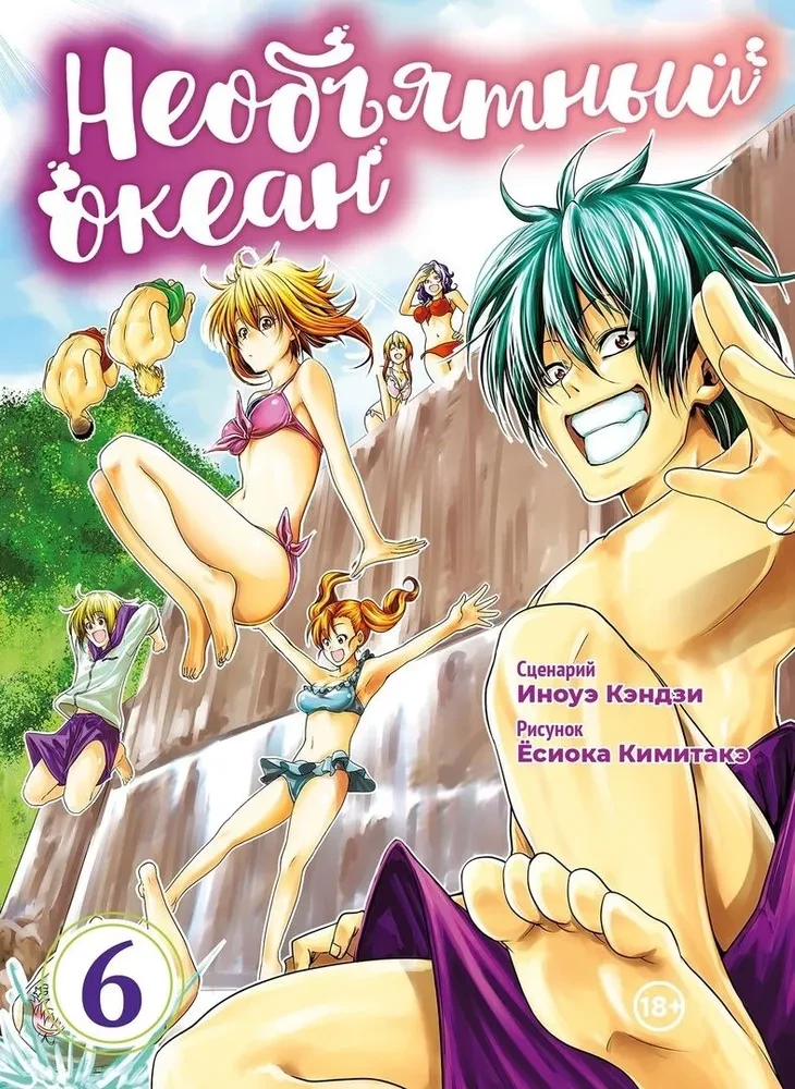 The Boundless Ocean. Volume 6