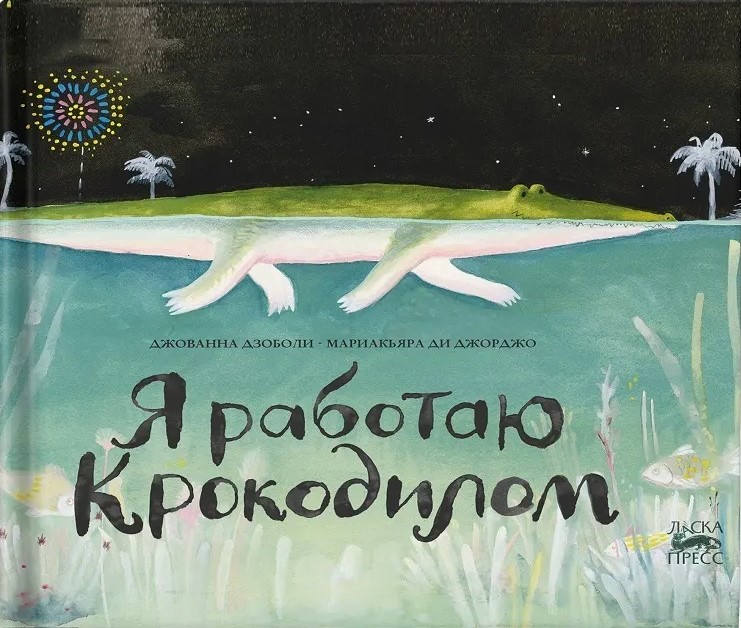 Es strādāju par krokodilu. Stāsts bez vārdiem