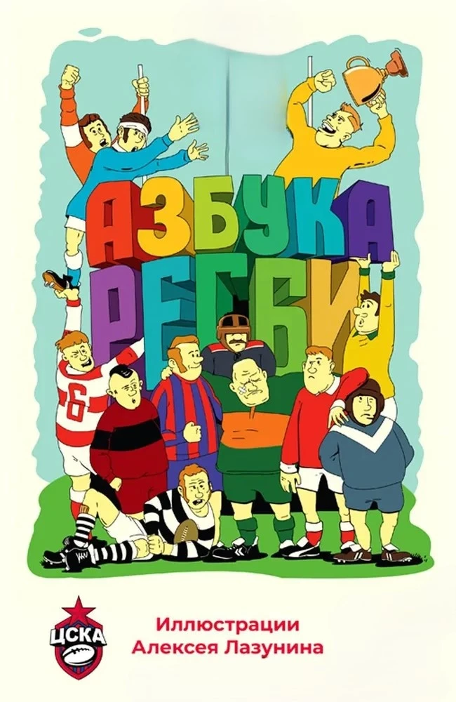 Rugby Alphabet