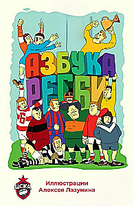 Rugby Alphabet