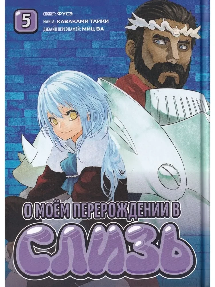 My Reincarnation as a Slime. Volume 5