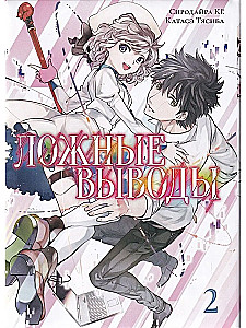False Conclusions. Volume 2