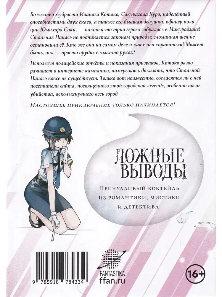 False Conclusions. Volume 2