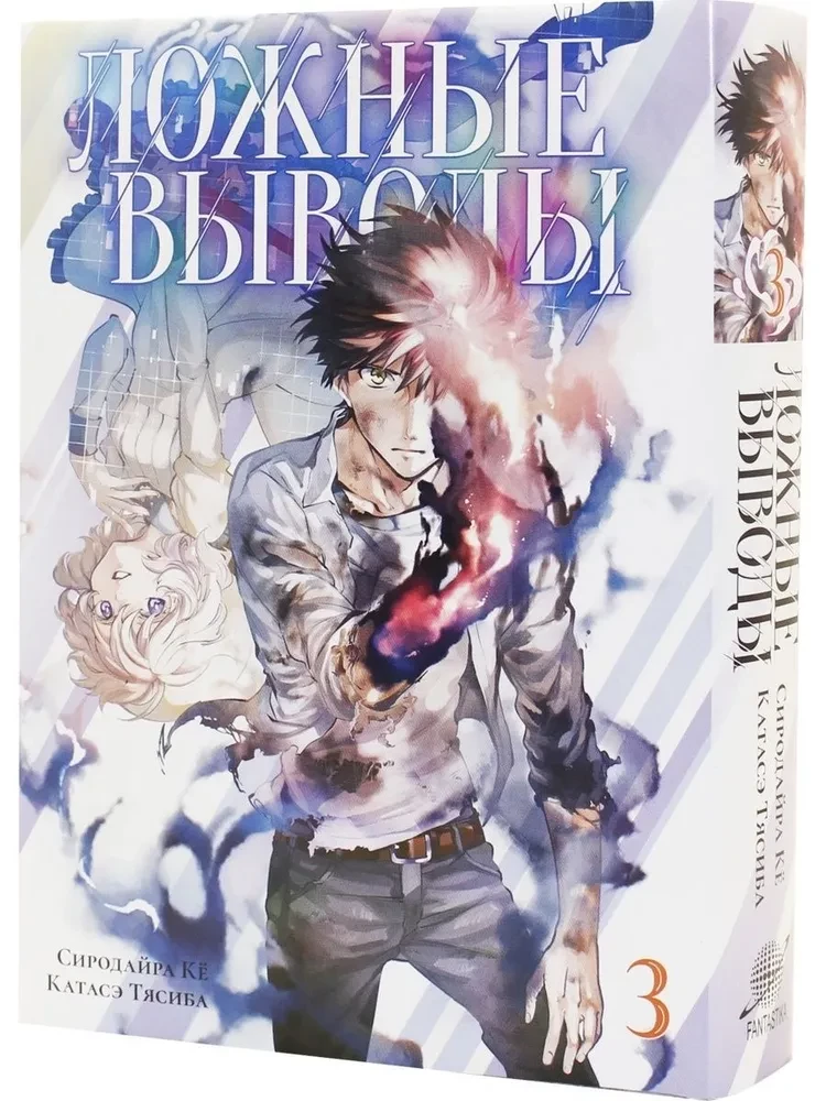 False Conclusions. Volume 3
