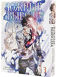 False Conclusions. Volume 3