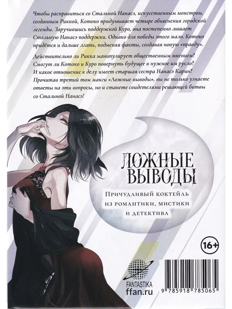 False Conclusions. Volume 3