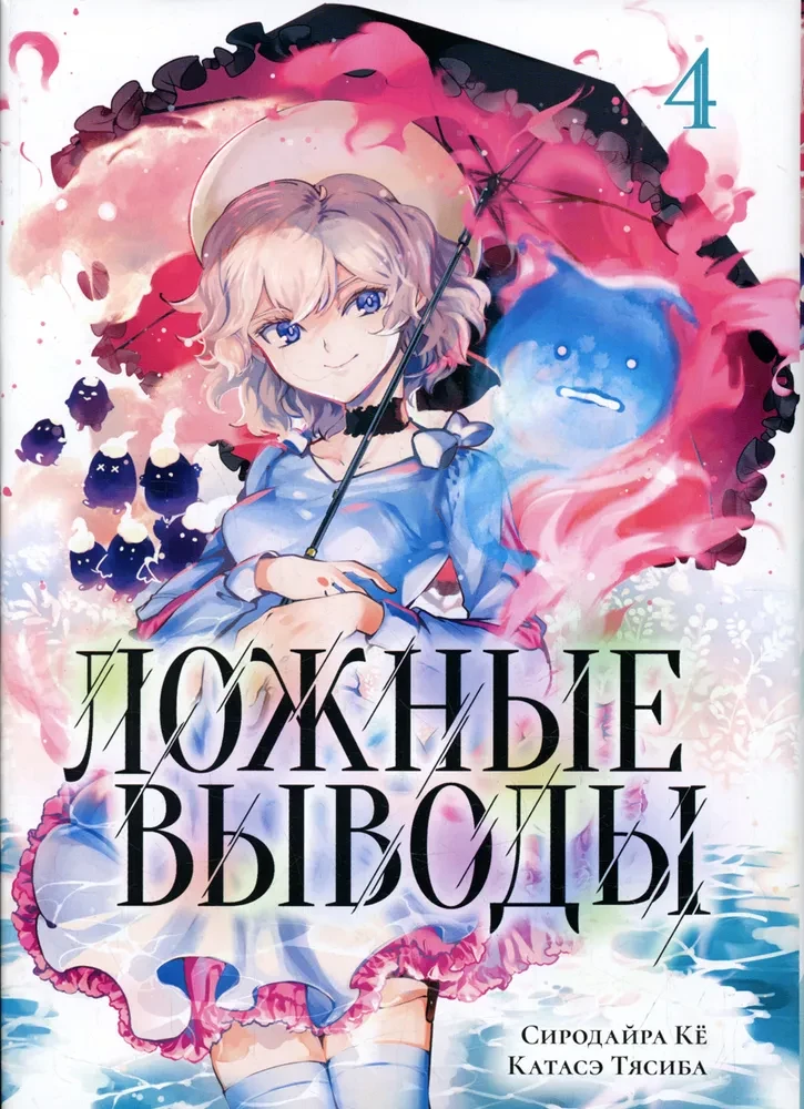 False Conclusions. Volume 4