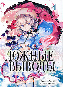 False Conclusions. Volume 4