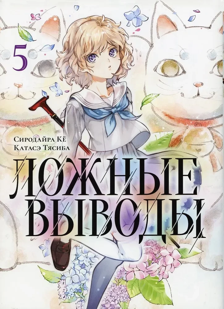 False Conclusions. Volume 5