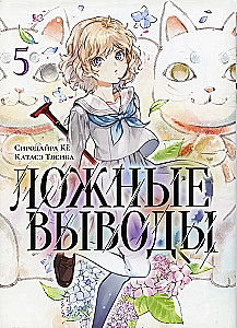 False Conclusions. Volume 5