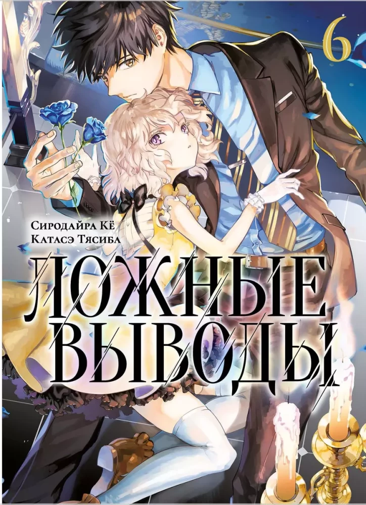 False Conclusions. Volume 6