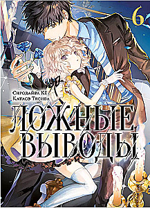 False Conclusions. Volume 6