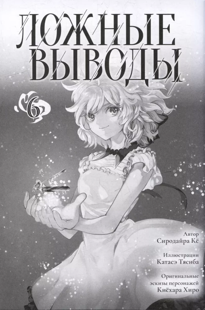 False Conclusions. Volume 6