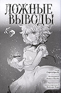 False Conclusions. Volume 6