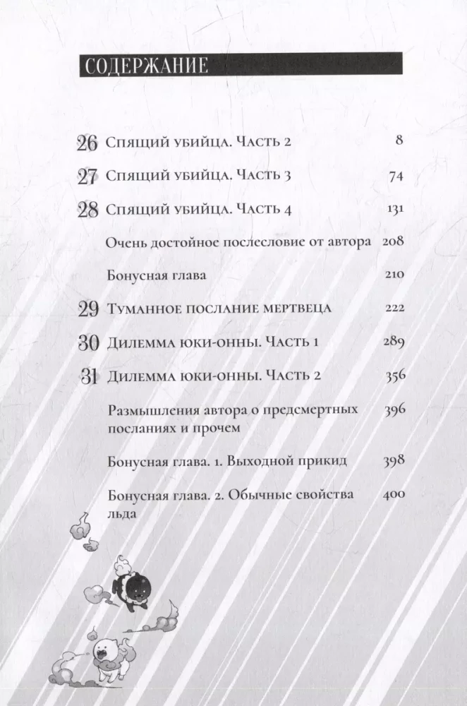 False Conclusions. Volume 6