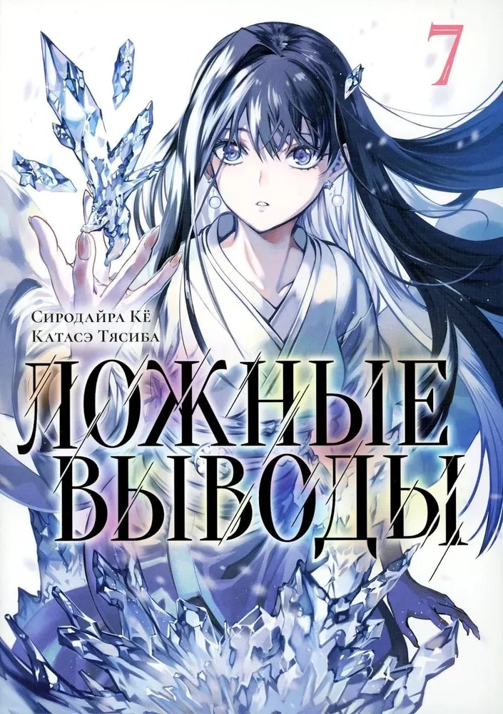 False Conclusions. Volume 7