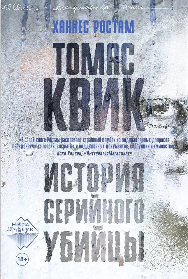 Toms Kviks. Sērijveida slepkavas stāsts