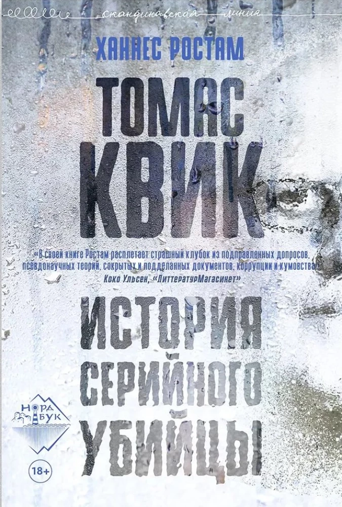 Thomas Quick. The Story of a Serial Killer
