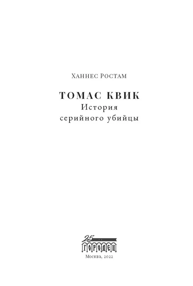Thomas Quick. The Story of a Serial Killer