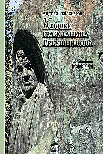 The Citizen's Code of Treushnikov