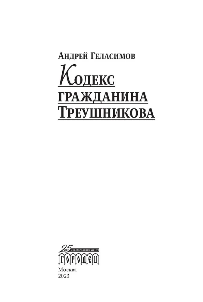 The Citizen's Code of Treushnikov