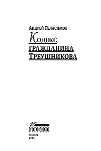 The Citizen's Code of Treushnikov