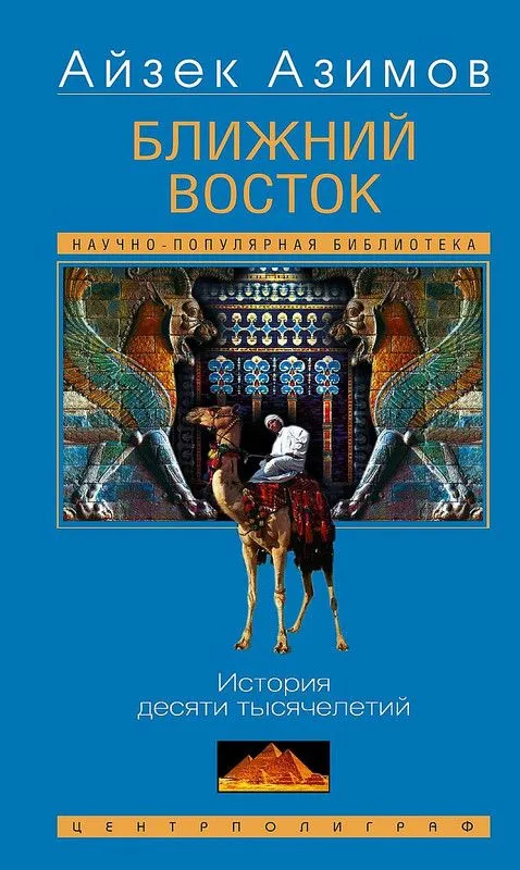 Bliski Wschód. Historia dziesięciu tysięcy lat