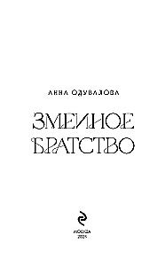 Wężowe braterstwo